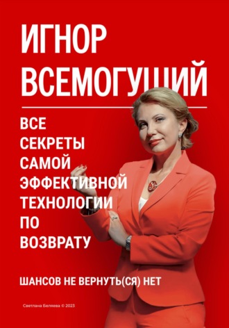 Обложка книги «Игнор всемогущий. Все секреты самой эффективной технологии по возврату»