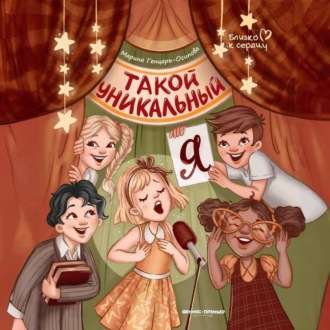 Обложка книги «Такой уникальный я»