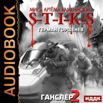 Обложка книги «S-T-I-K-S. Ганслер 2»