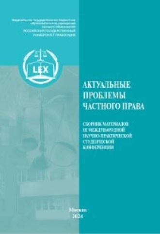 Обложка книги «Актуальные проблемы частного права. Сборник материалов III Международной научно-практической студенческой конференции»