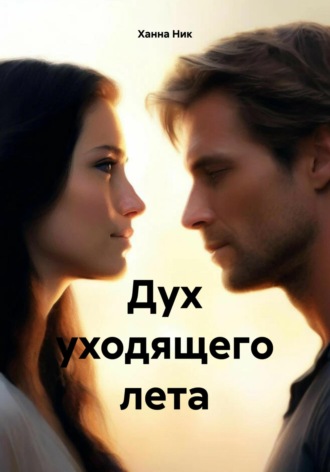 Обложка книги «Дух уходящего лета»