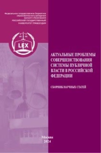 Обложка книги «Актуальные проблемы совершенствования системы публичной власти в Российской Федерации»