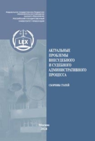 Обложка книги «Актуальные проблемы внесудебного и судебного административного процесса»