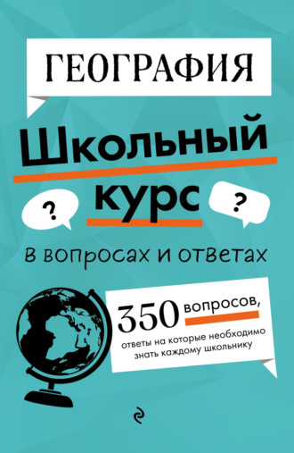 Обложка книги «География»