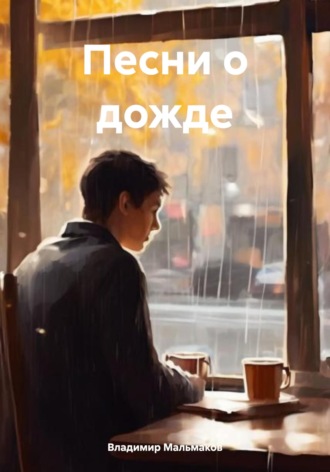 Обложка книги «Песни о дожде»