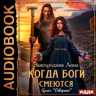 Обложка книги «Северяне. Когда боги смеются»