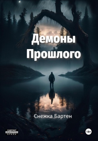 Снежка Бартен. Демоны Прошлого