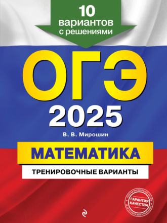 Обложка книги «ОГЭ-2025. Математика. Тренировочные варианты. 10 вариантов с решениями»