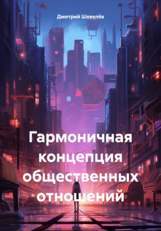 Обложка книги «Гармоничная концепция общественных отношений»