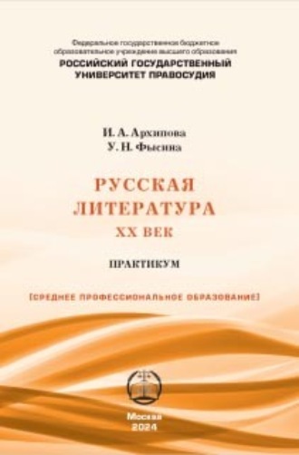Обложка книги «Русская литература. XX век: Практикум для СПО»