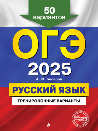 Обложка книги «ОГЭ-2025. Русский язык. Тренировочные варианты. 50 вариантов»