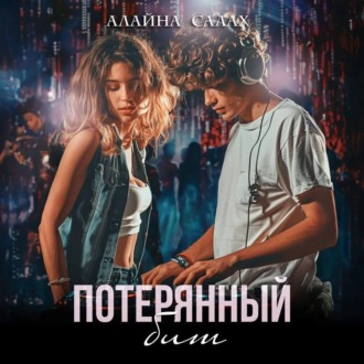 Обложка книги «Потерянный бит»