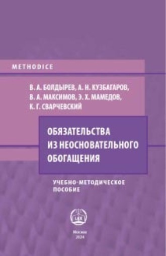 Обложка книги «Обязательства из неосновательного обогащения»