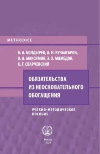 В. А. Максимов. Обязательства из неосновательного обогащения