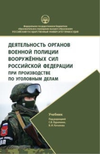 Обложка книги «Деятельность органов военной полиции Вооружённых Сил Российской Федерации при производстве по уголовным делам. Учебник»