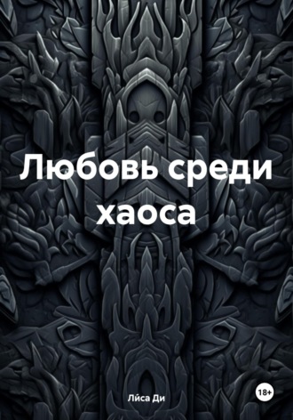 Обложка книги «Любовь среди хаоса»