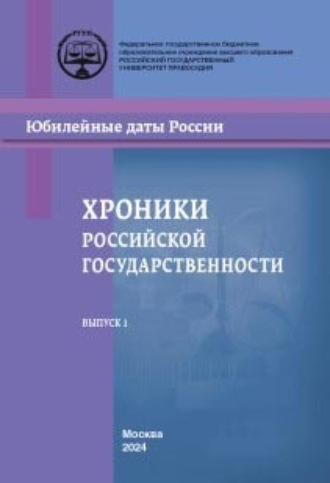 Обложка книги «Хроники российской государственности в юбилейных датах. Выпуск 1»