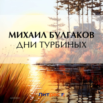 Обложка книги «Дни Турбиных»