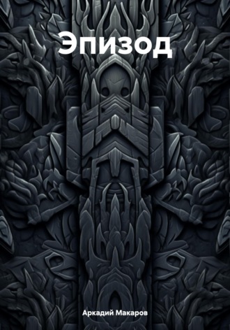 Обложка книги «Эпизод»