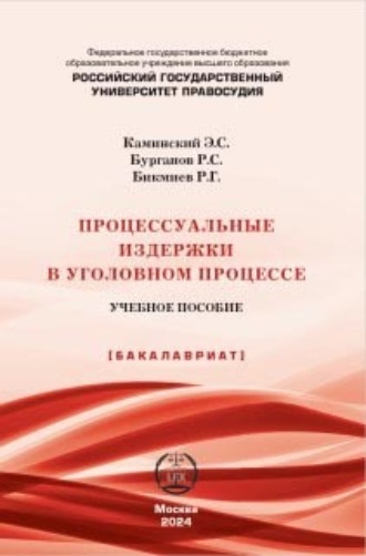 Обложка книги «Процессуальные издержки в уголовном процессе. Учебное пособие»