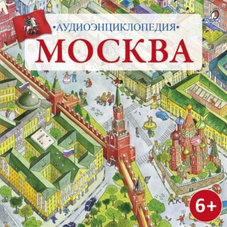 Обложка книги «Аудиоэнциклопедия. Москва»