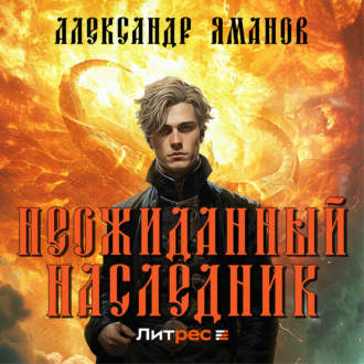 Обложка книги «Неожиданный наследник»