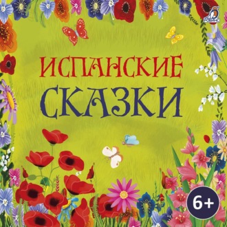 Обложка книги «Испанские сказки»