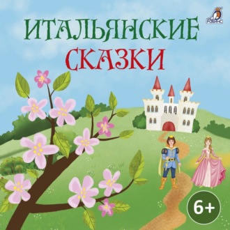 Обложка книги «Итальянские сказки»