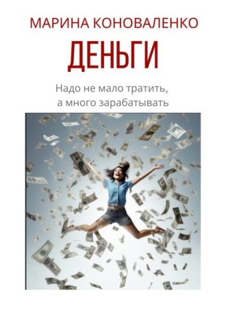 Обложка книги «Деньги. Надо не мало тратить, а много зарабатывать»
