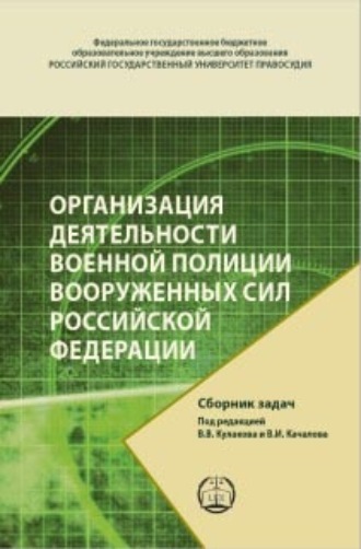 Обложка книги «Организация деятельности военной полиции Вооруженных Сил Российской Федерации. Сборник задач»