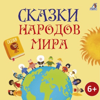 Обложка книги «Сказки народов мира»