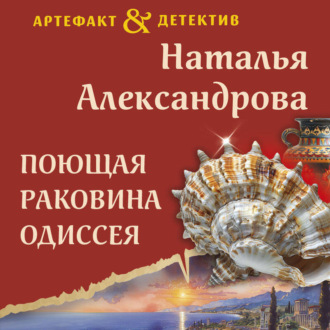 Обложка книги «Поющая раковина Одиссея»