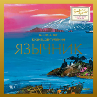 Обложка книги «Язычник»
