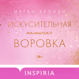 Обложка книги «Искусительная маленькая воровка»