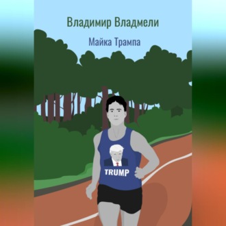 Обложка книги «Майка Трампа»