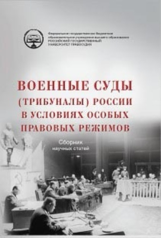 Обложка книги «Военные суды (трибуналы) России в условиях особых правовых режимов. Сборник научных статей»
