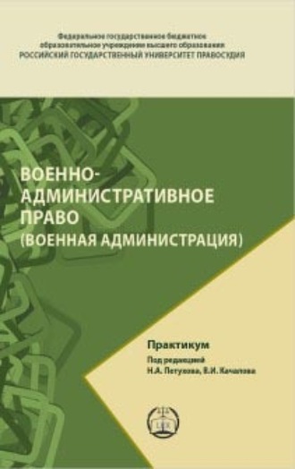 Обложка книги «Военно-административное право (Военная администрация). Практикум»