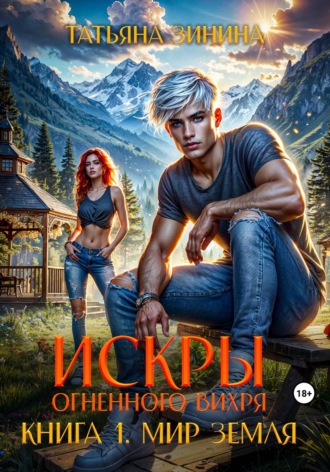 Обложка книги «Искры огненного вихря. Мир Земля»