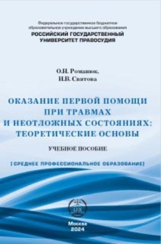 Обложка книги «Оказание первой помощи при травмах и неотложных состояниях. Теоретические основы. Учебное пособие.»