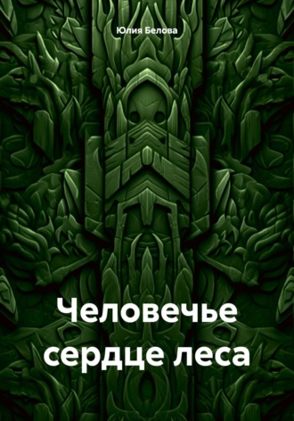 Обложка книги «Человечье сердце леса»