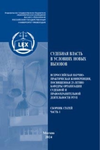 Обложка книги «Судебная власть в условиях новых вызовов.Часть 1»
