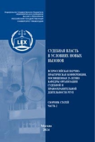 Обложка книги «Судебная власть в условиях новых вызовов.Часть 2»