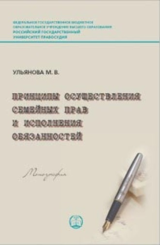 М. В. Ульянова. Принципы осуществления семейных прав и исполнения обязанностей