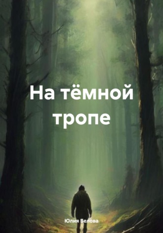 Обложка книги «На тёмной тропе»