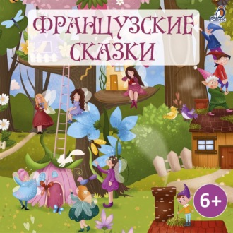 Обложка книги «Французские сказки»