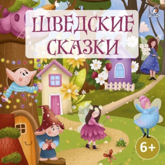 Обложка книги «Шведские сказки»