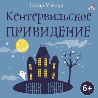 Обложка книги «Кентервильское приведение»