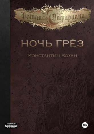 Константин Кохан. Ночь Грёз