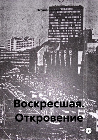 Обложка книги «Воскресшая. Откровение»