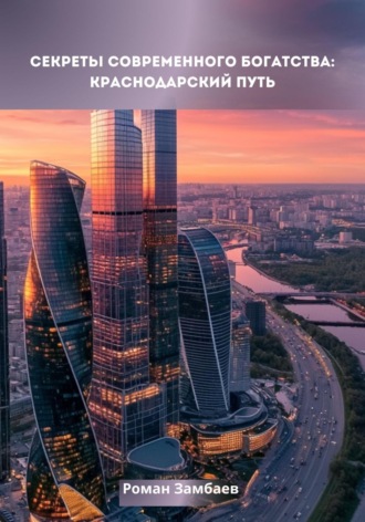 Обложка книги «Секреты современного богатства: Краснодарский путь»